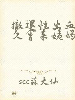 撤退性出血后多久会来姨妈