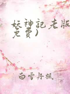 妖神记老版本(免费)