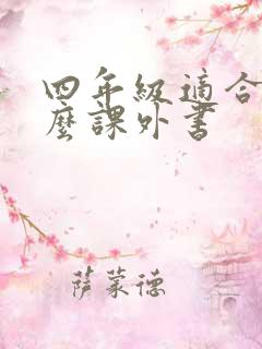 四年级适合看什么课外书