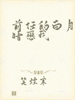前任的白月光o暗恋我