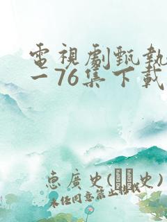 电视剧甄执�1一76集下载