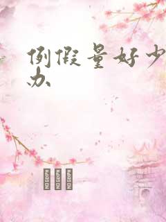 例假量好少怎么办