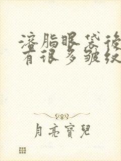 溶脂眼袋后怎么有很多皱纹