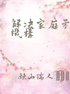 解决家庭矛盾的机构