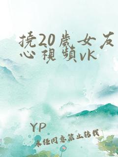 挠20岁女友脚心视频vk