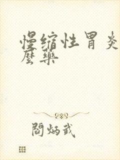 慢缩性胃炎吃什么药