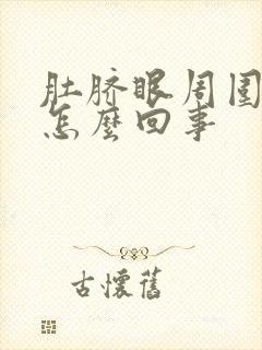 肚脐眼周围肉疼怎么回事