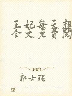 王妃每天想和离全文免费阅读