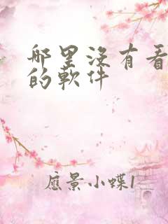 哪里没有看漫画的软件