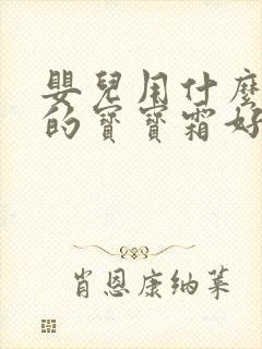 婴儿用什么牌子的宝宝霜好