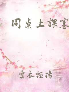 同桌上课塞跳蛋