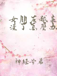 女朋友越来越冷淡了怎么办