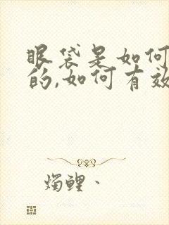 眼袋是如何形成的,如何有效改善眼袋