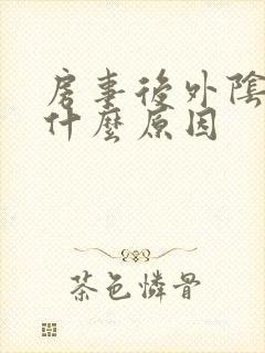 房事后外阴肿痛什么原因