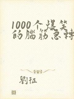 1000个爆笑的脑筋急转弯笑话