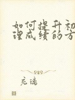 如何提升初二地理成绩的方法