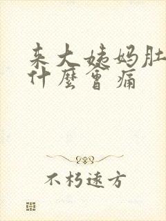 来大姨妈肚子为什么会痛