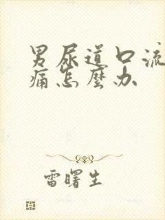 男尿道口流脓刺痛怎么办