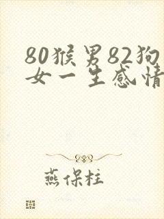80猴男82狗女一生感情