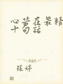 心若在最精辟的十句话