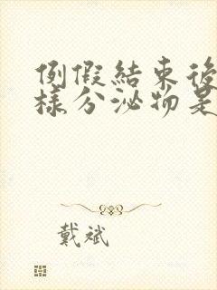 例假结束后有水样分泌物是怎么回事