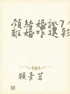 领结婚证7个月离婚咋退彩礼