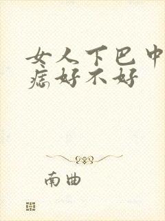 女人下巴中间长痣好不好