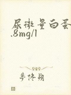 尿微量白蛋白0.8mg/l