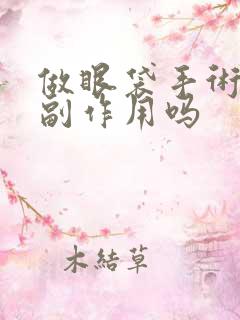 做眼袋手术会有副作用吗