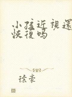 小孩近视还可以恢复吗