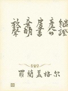 放弃房产继承权声明书公证收费标准