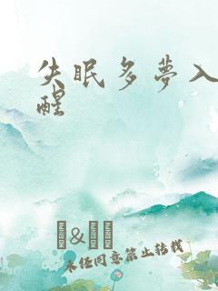 失眠多梦入睡易醒