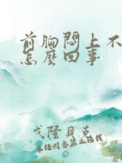 前胸闷上不来气怎么回事