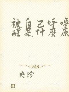 被自己呼噜声吵醒是什么原因