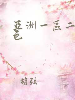 亚洲一区二区黄色