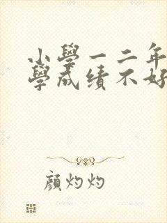 小学一二年级数学成绩不好怎么办