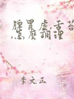 脾胃虚,舌苔白,怎么调理