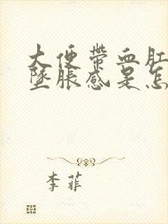 大便带血肛门有坠胀感是怎么回事