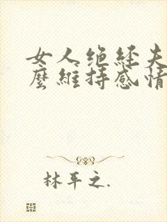 女人绝经夫妻怎么维持感情