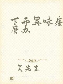 下面异味瘙痒怎么办