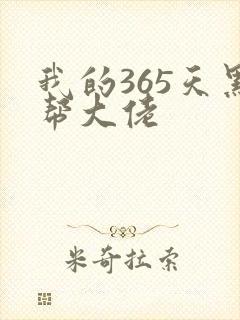 我的365天黑帮大佬