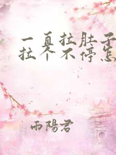 一直拉肚子拉稀拉个不停怎么办