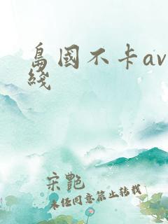 岛国不卡av在线