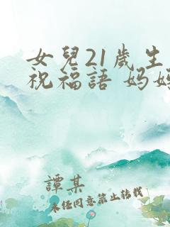 女儿21岁生日祝福语 妈妈简短