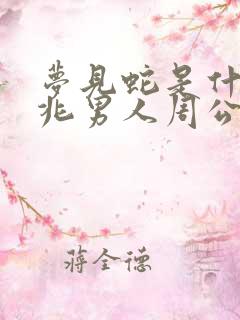 梦见蛇是什么预兆男人周公解梦