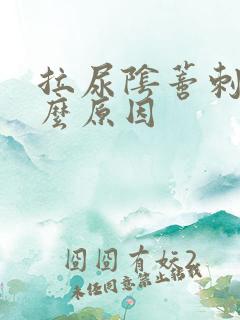 拉尿阴蒂刺痛什么原因