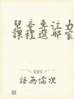 儿童专注力训练课程选哪家