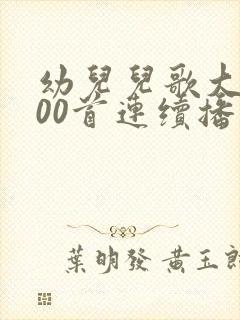 幼儿儿歌大全100首连续播放