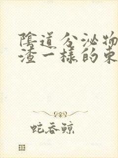 阴道分泌物豆腐渣一样的东西