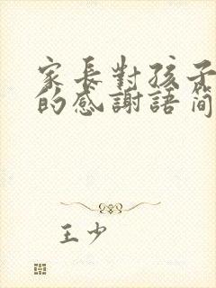 家长对孩子老师的感谢语简短